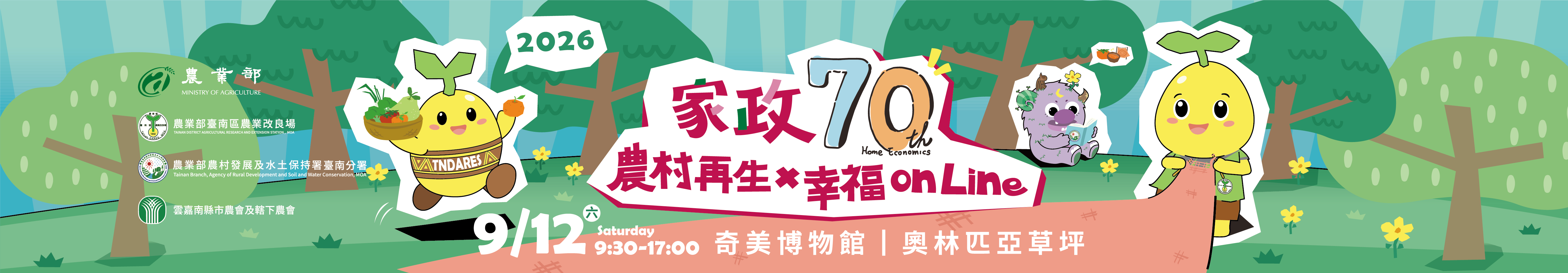 「家政70 × 農村再生 × 幸福 On Line」活動banner預告圖