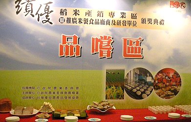 頒獎現場將各業者與研發單位開發之各式各樣的米製食品提供與會來賓品嚐