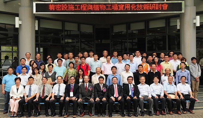 精密設施工程與植物工場實用化技術研討會與會人員