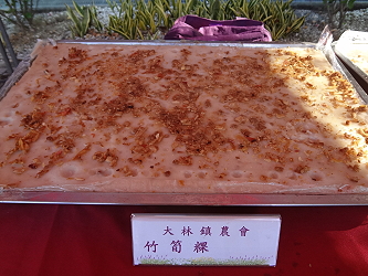 三「粿」鼎立之三 ~ 大林鎮「竹筍粿」