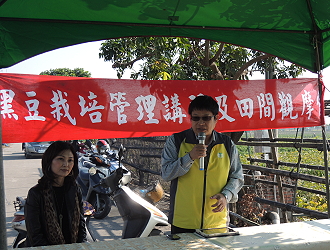 王仕賢場長致詞時表示，大豆可以與土壤根瘤菌共生，固定氮素為養地之最佳輪作作物，103年推廣目標1 ,500公頃