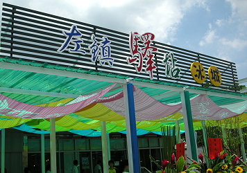 歡迎大家來左鎮驛站冰城呷冰