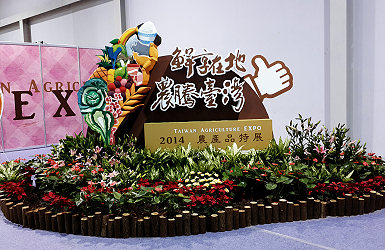 鮮享在地・農騰台灣 2014 農產品特展，共展出 10 個主題