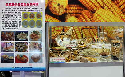 本場新開發國產玉米加工品 
