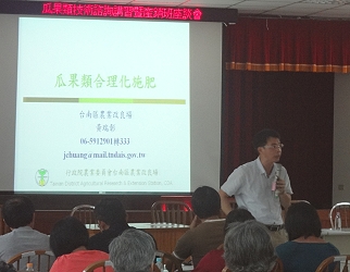 黃瑞彰副研究員說明瓜果類如何合理化施肥