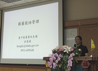 臺中農改場埔里分場洪惠娟助理研究員主講國蘭栽培管理