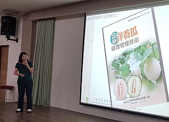 黃圓滿研究員介紹洋香瓜設施栽培管理技術