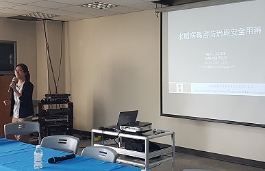 本場張淳淳助理研究員介紹水稻病蟲害防治及安全用藥 