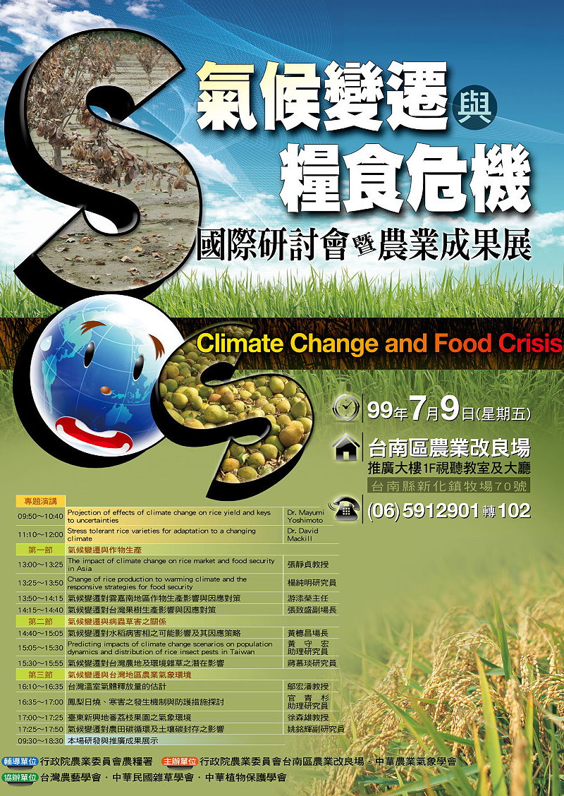 「氣候變遷與糧食危機」國際研討會暨農業成果展