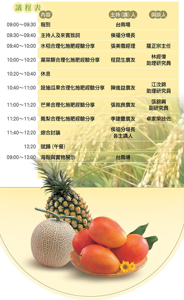 雲嘉南地區作物合理化施肥具體個案輔導成果經驗發表會議程