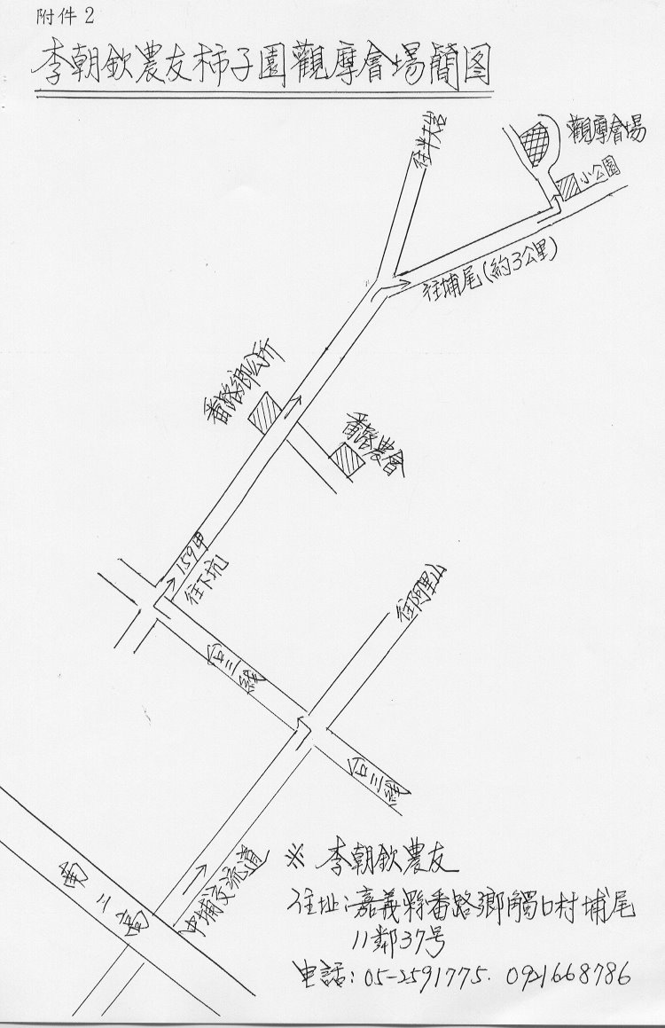 柿子合理化施肥田間成果觀摩會位置圖