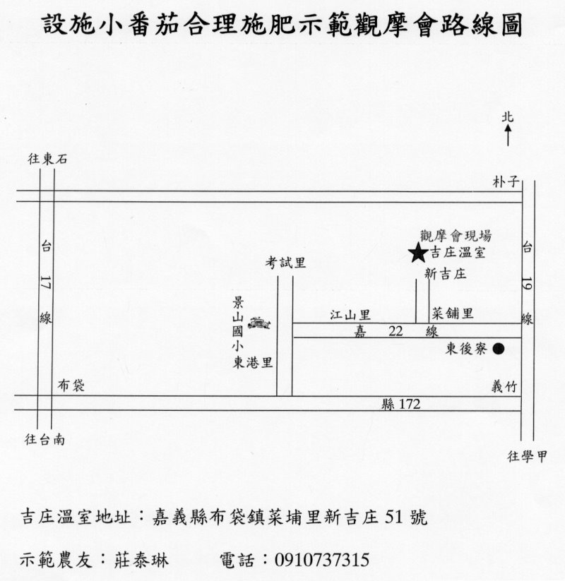 設施小番茄合理化施肥田間成果觀摩會位置圖