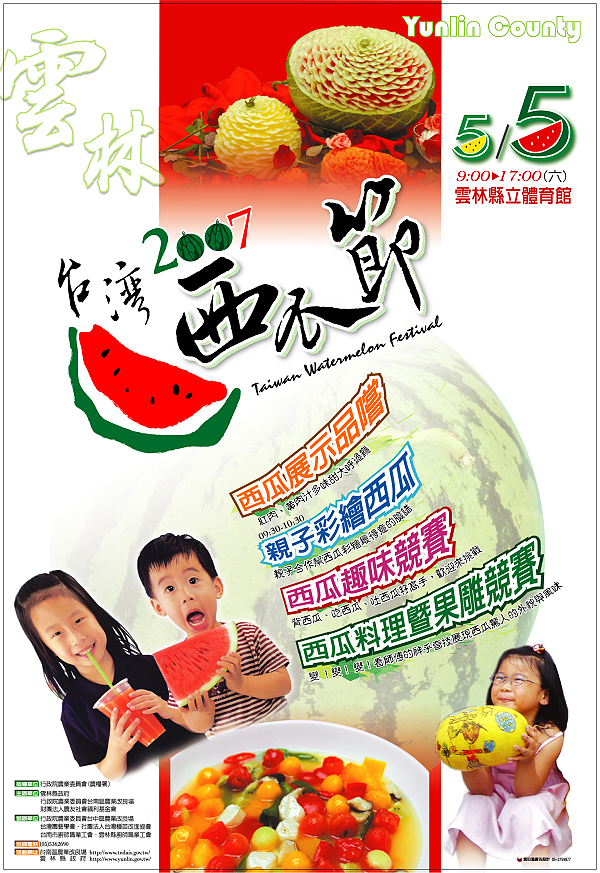 2007台灣西瓜節