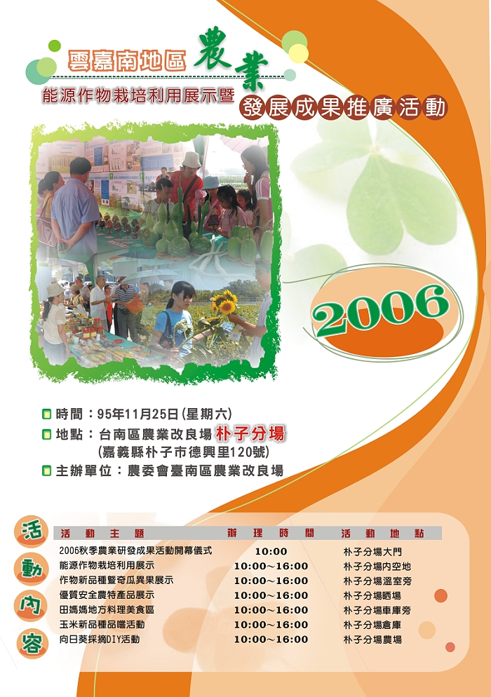 2006能源作物栽培利用展示暨農業發展成果推廣活動