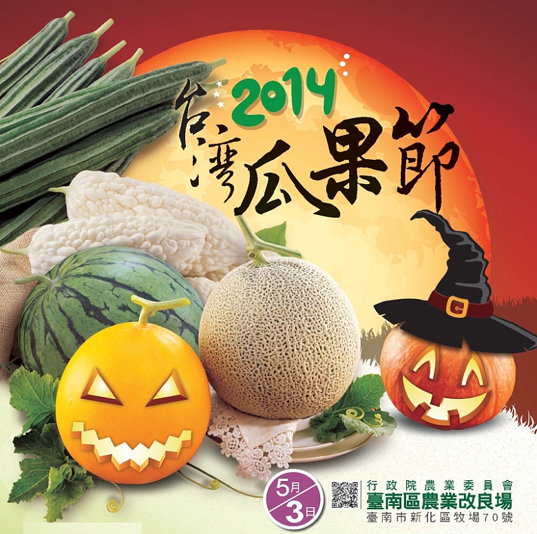 2014臺灣瓜果節活動文宣
