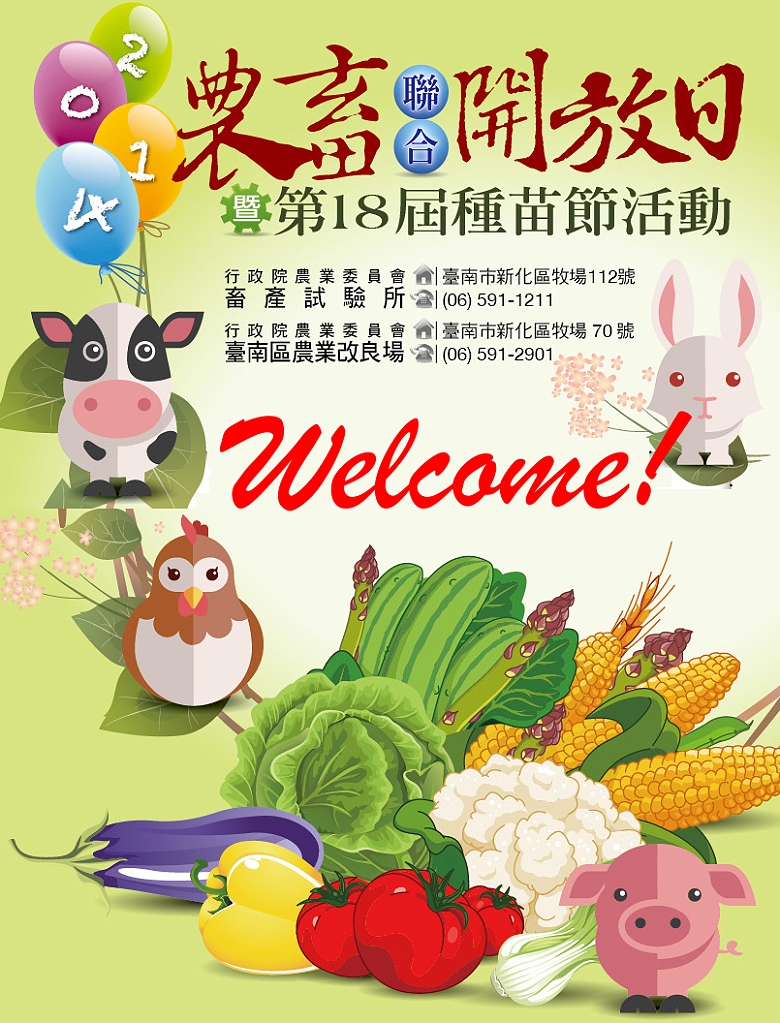 2014農畜聯合開放日暨第18屆種苗節活動