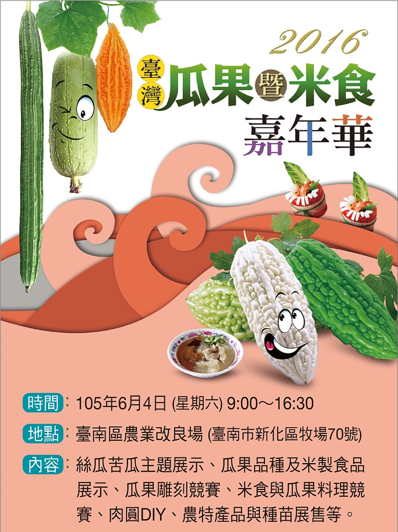 2016臺灣瓜果暨米食嘉年華文宣