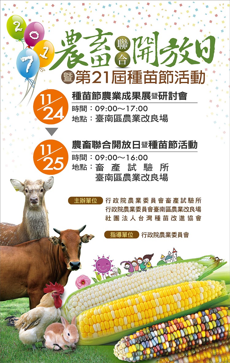2017農畜聯合開放日暨第21屆種苗節海報