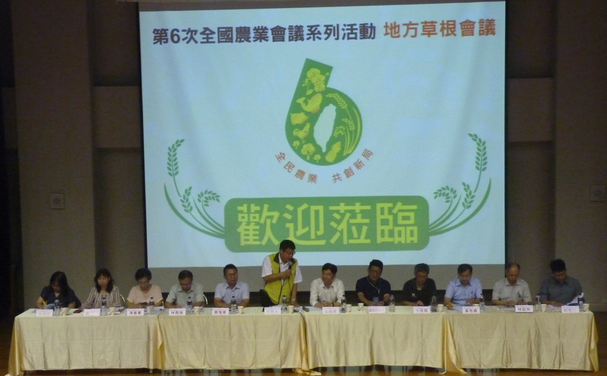 王仕賢場長主持第6次全國農業會議-嘉義地方草根會議
