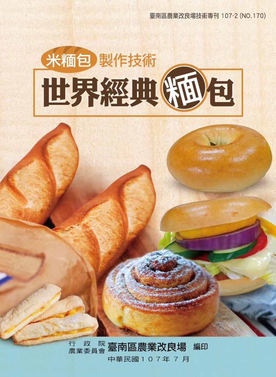 「米糆包製作技術-世界經點糆包」新書封面
