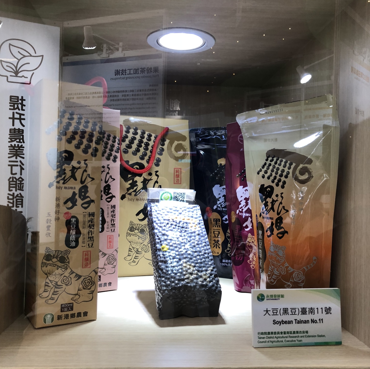 本場技轉廠商新港農會展出大豆(黑豆)臺南11號