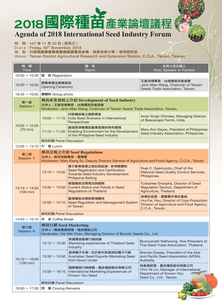 2018國際種苗產業論壇議程