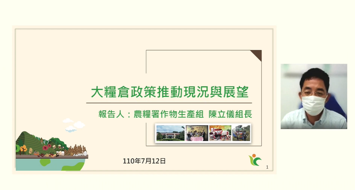 農糧署陳立儀組長針對大糧倉政策推動現況與展望進行分享