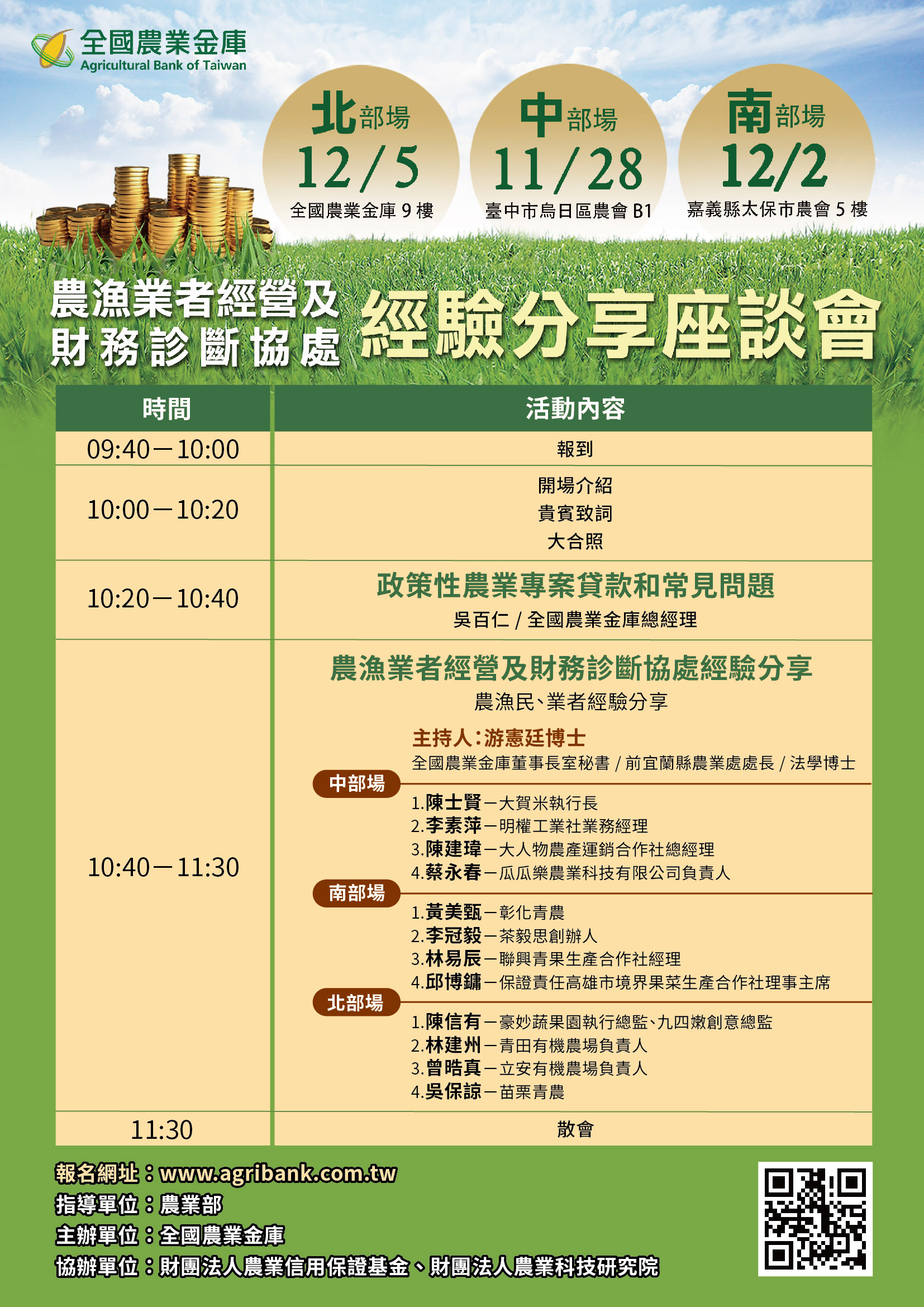 農漁業者經營及財務診斷協處經驗分享座談會