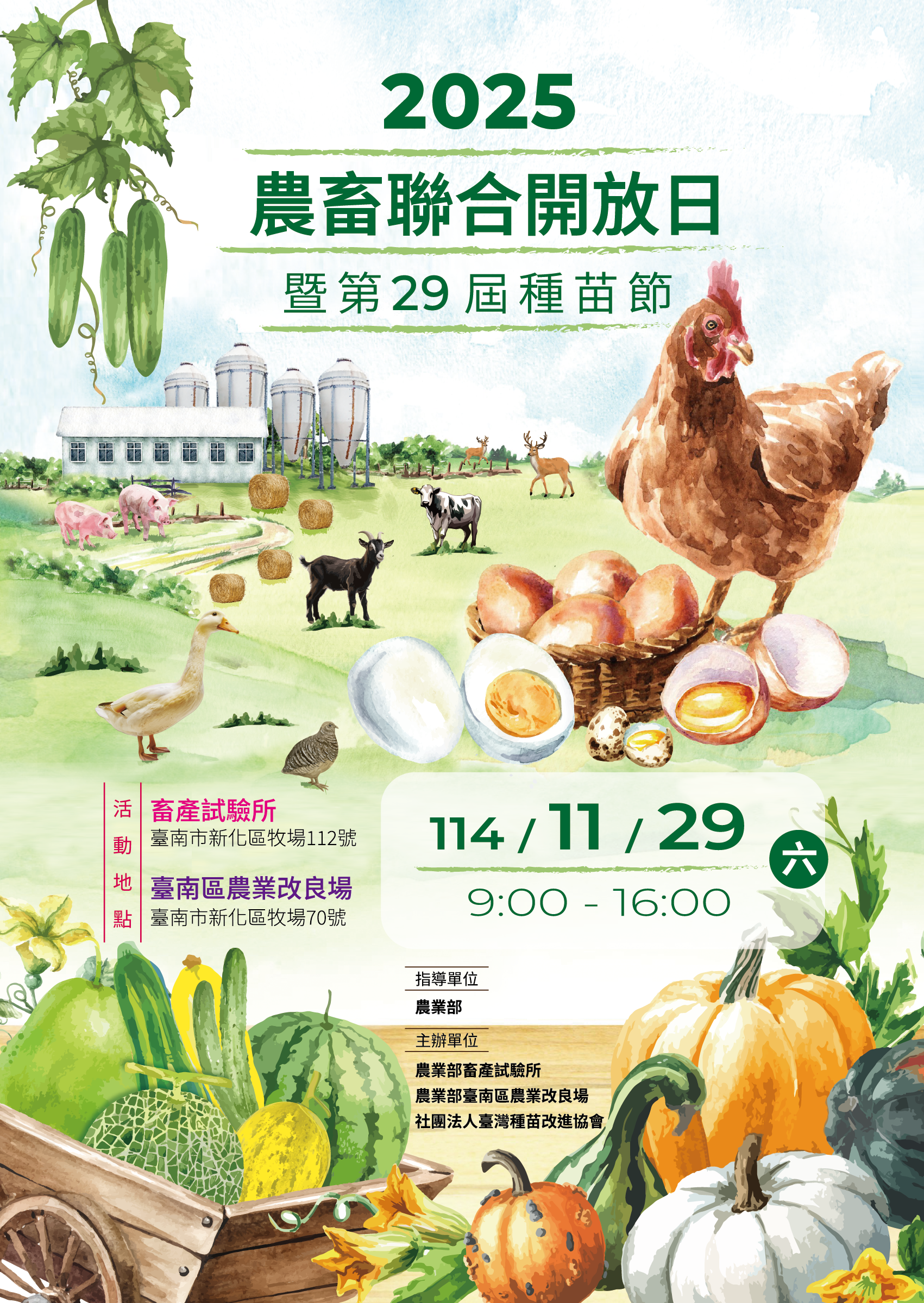 2025農畜聯合開放日暨第29屆種苗節