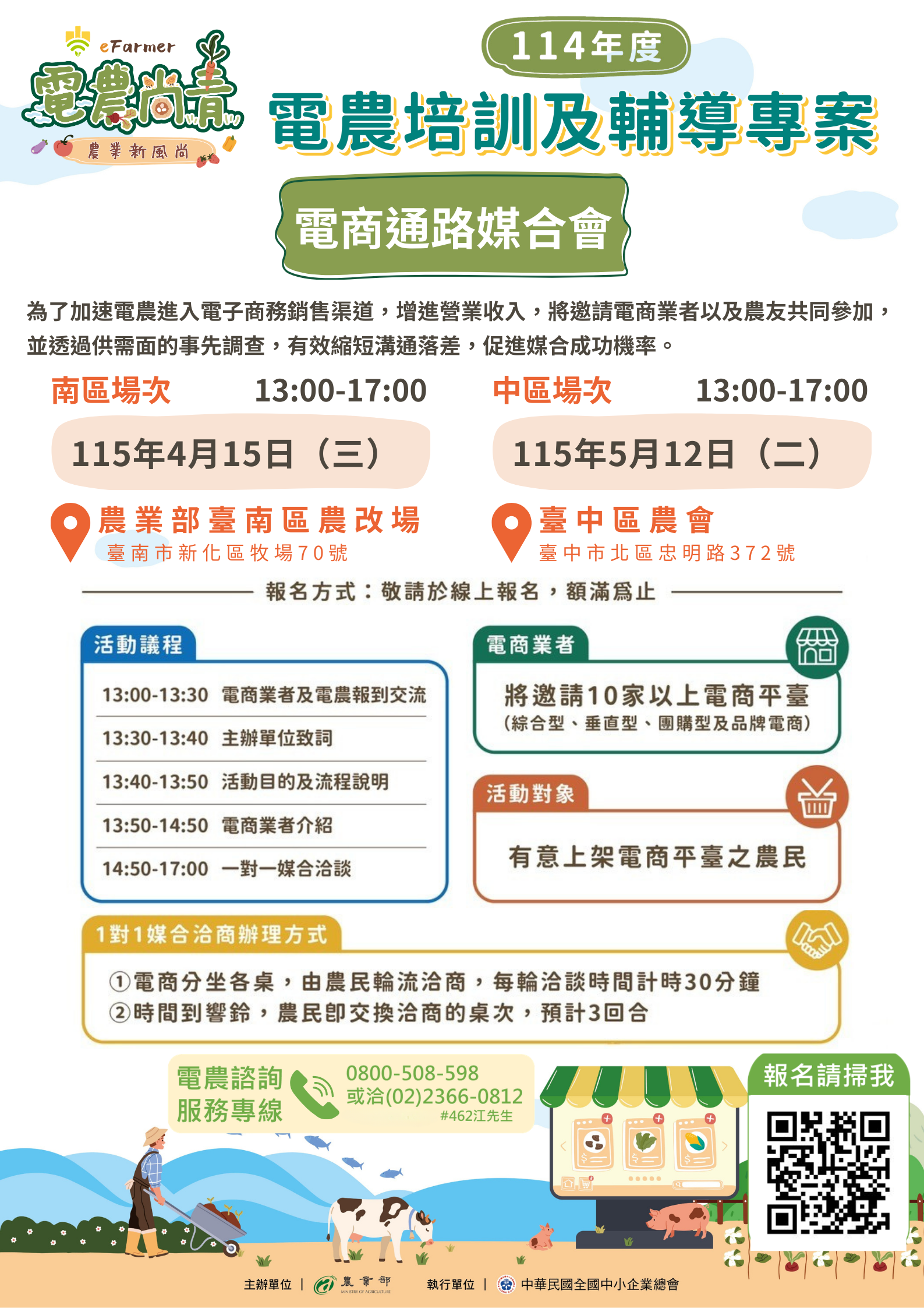 「114年度電農培訓及輔導專案管理計 畫-電商通路媒合會」報名EDM