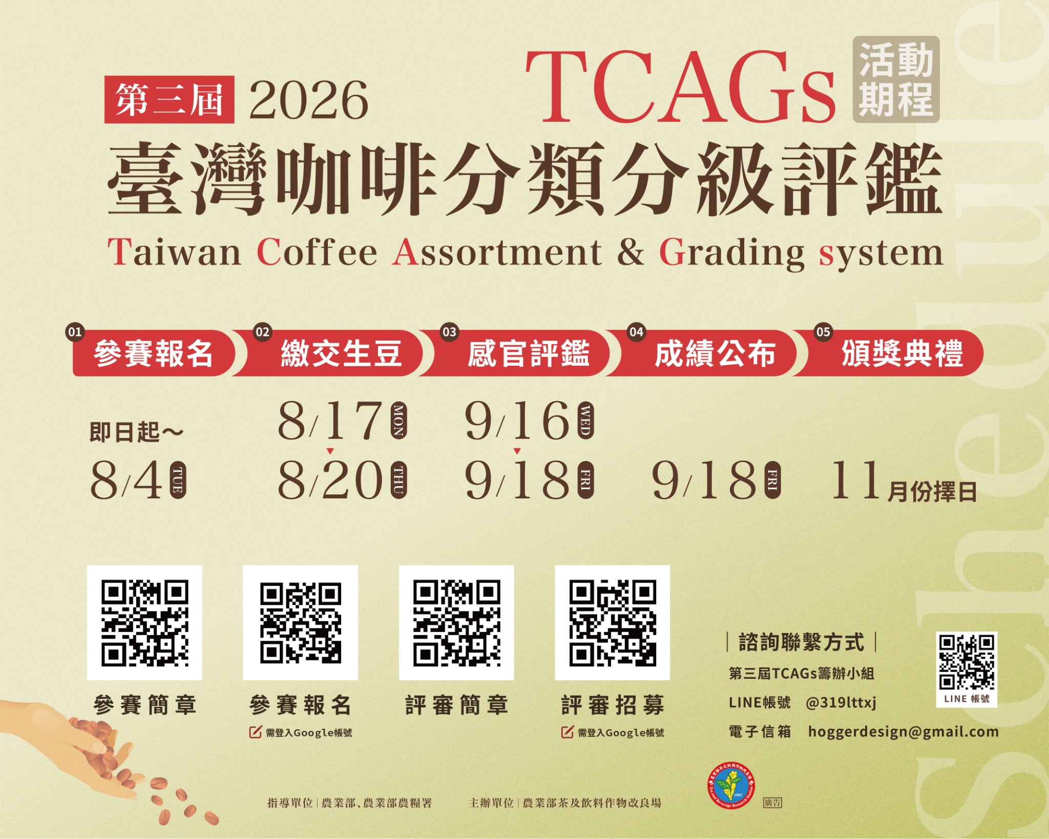 2026第三屆臺灣咖啡分類分級評鑑賽