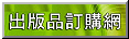 出版品訂購網