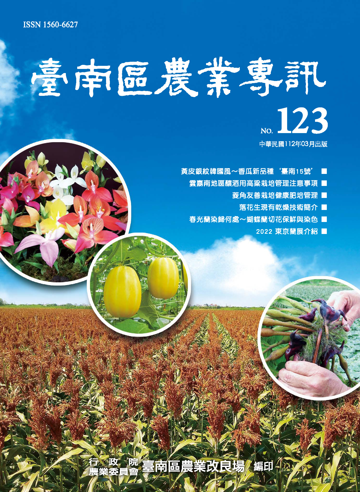 臺南區農業專訊123期封面