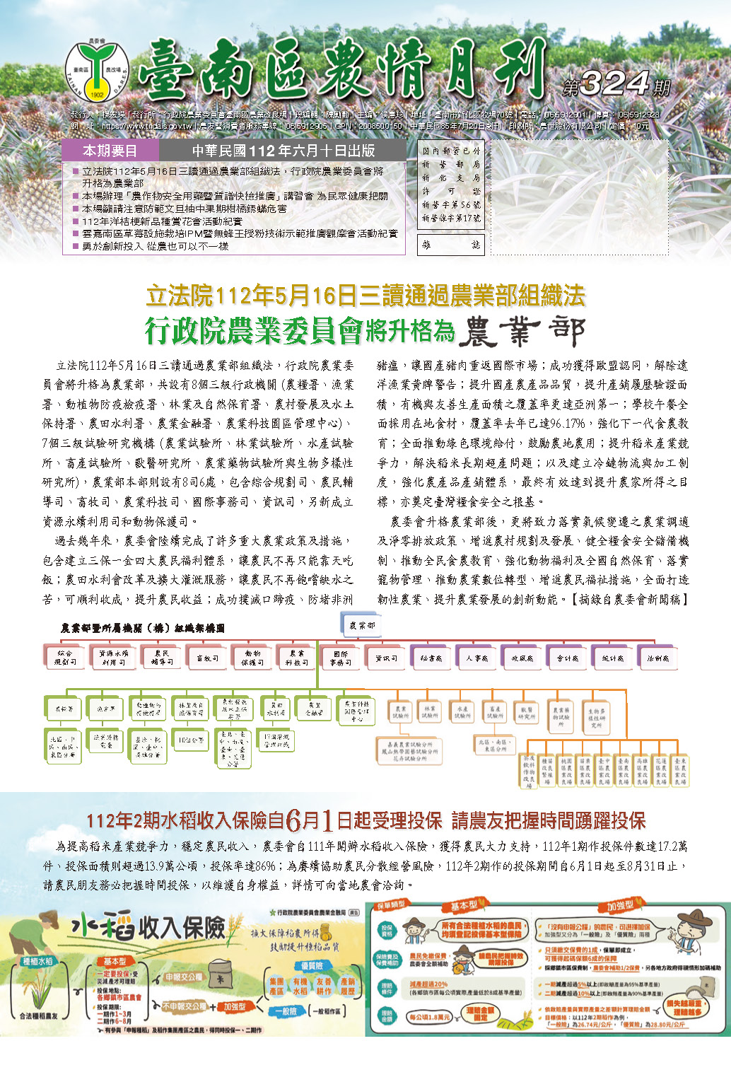 臺南區農情月刊第324期封面