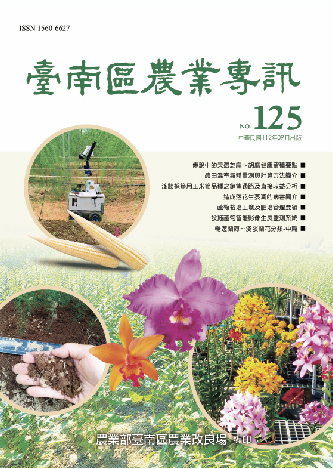 臺南區農業專訊第125期