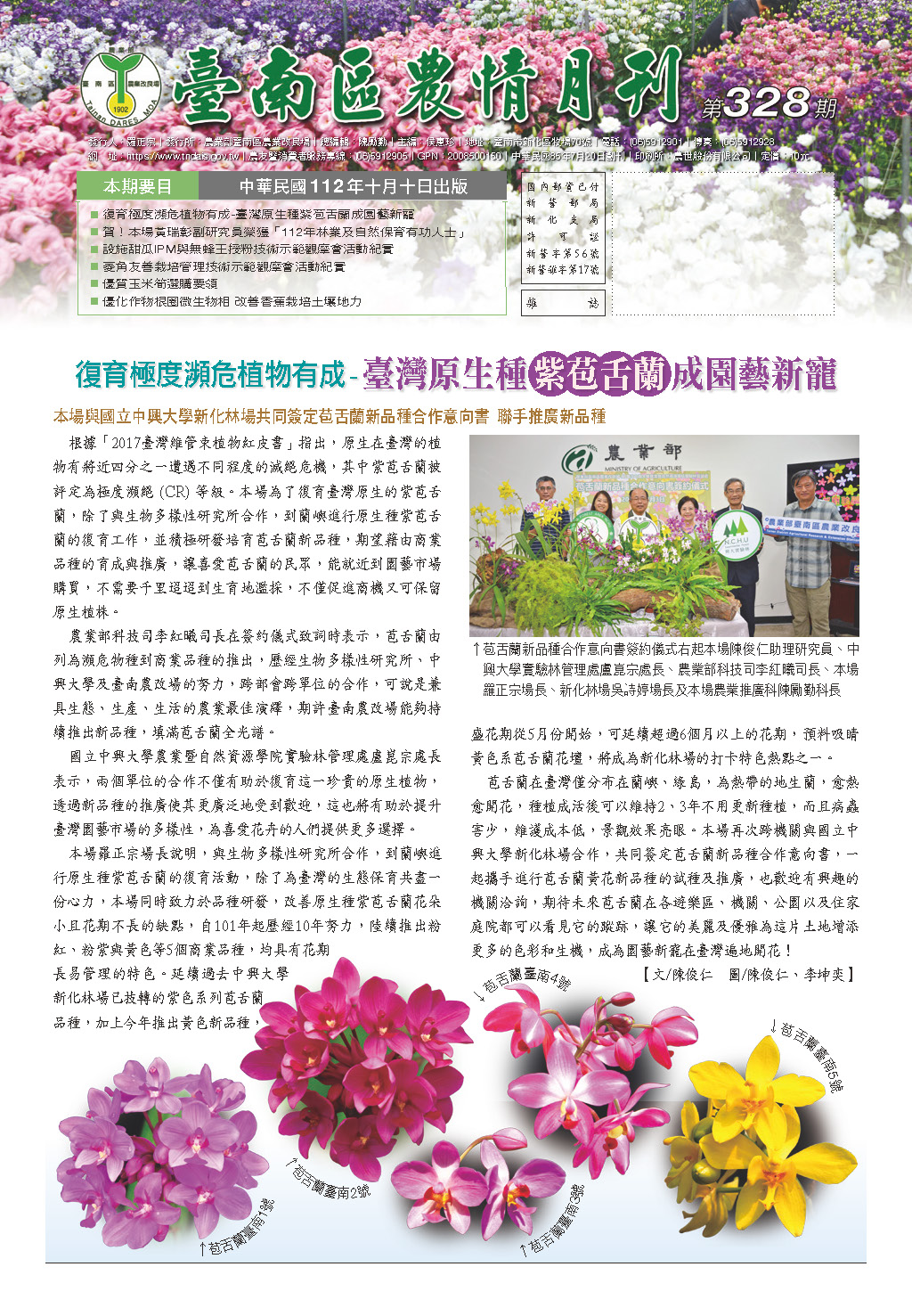 臺南區農情月刊第328期封面
