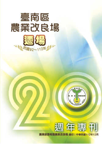 臺南區農業改良場遷場20週年專刊封面圖檔