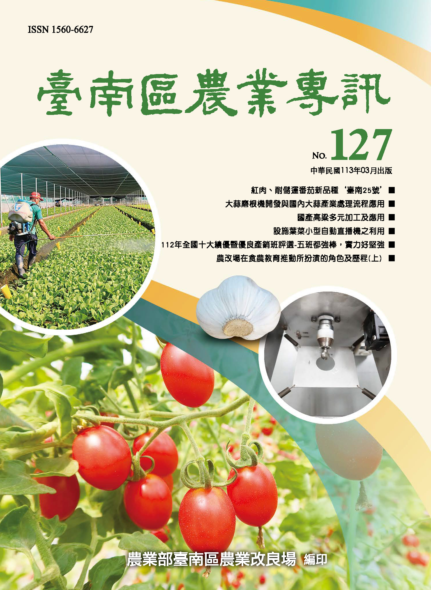 臺南區農業專訊第127期封面