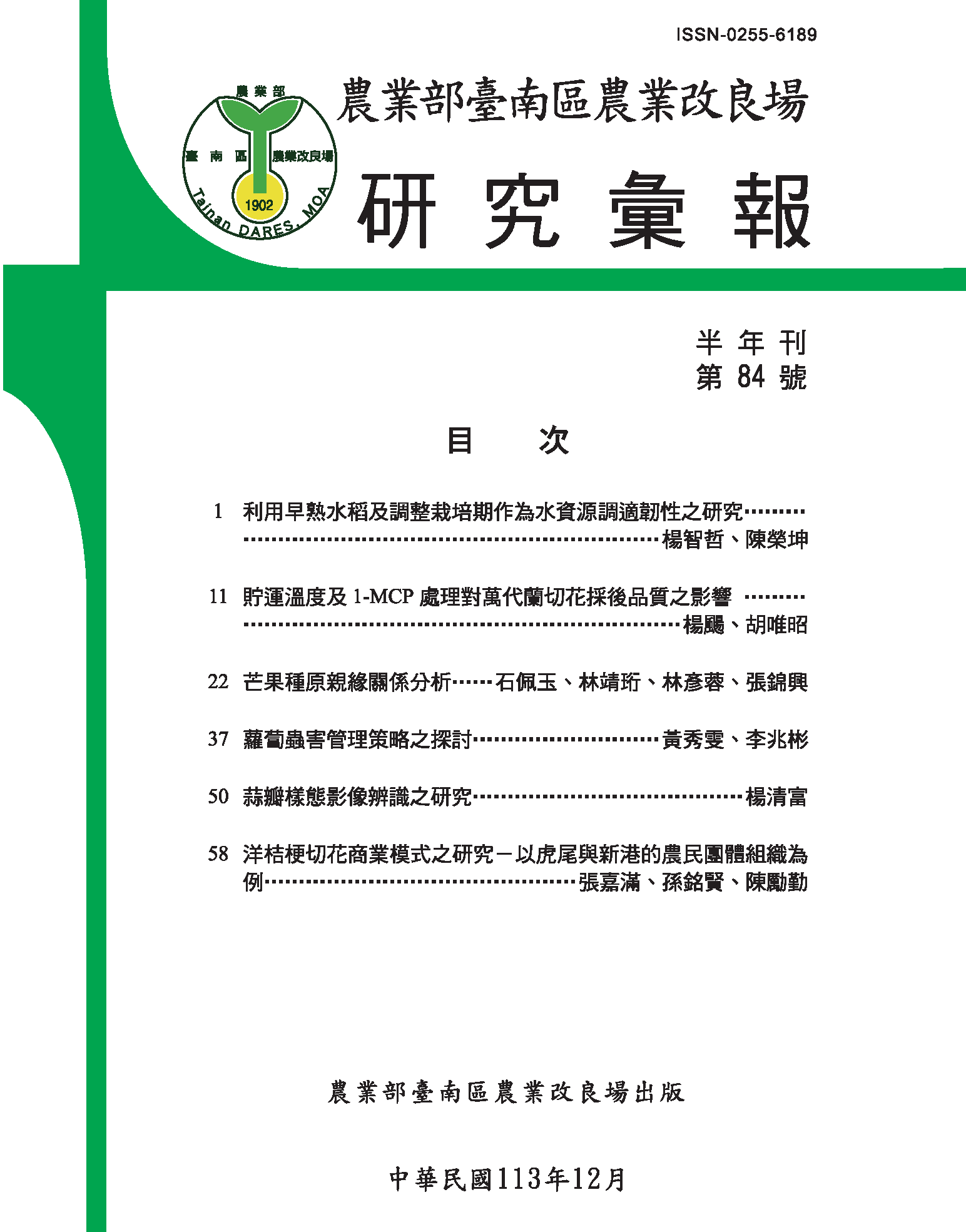 臺南區農業改良場研究彙報第84號封面