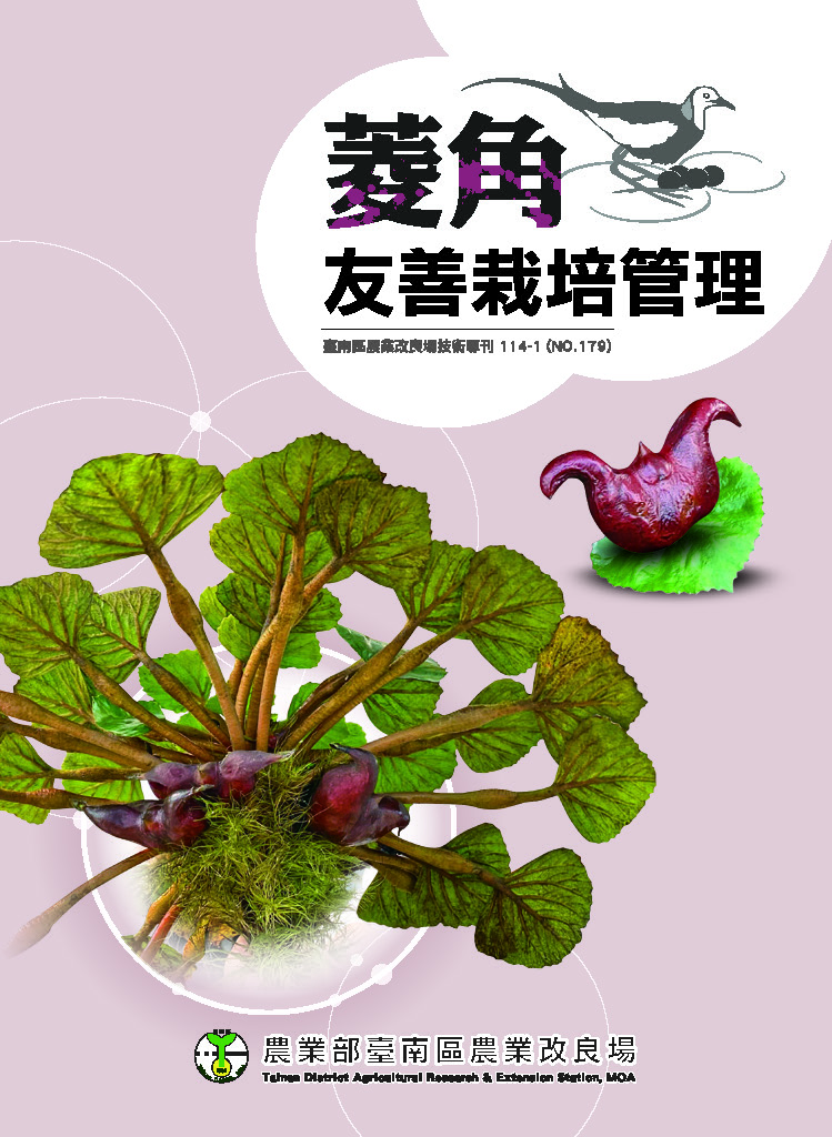菱角友善栽培管理封面
