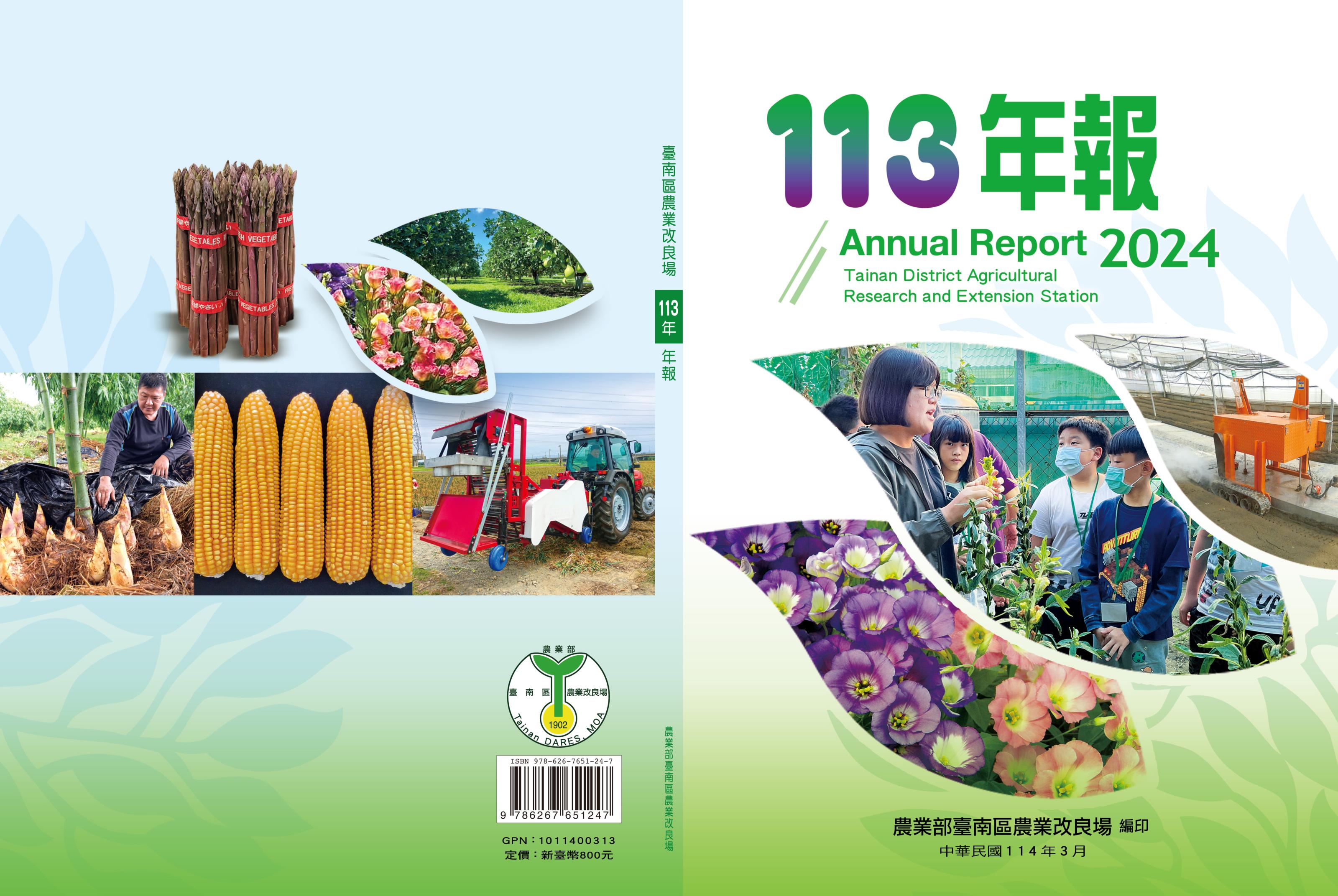 農業部臺南區農業改良場113年年報封面