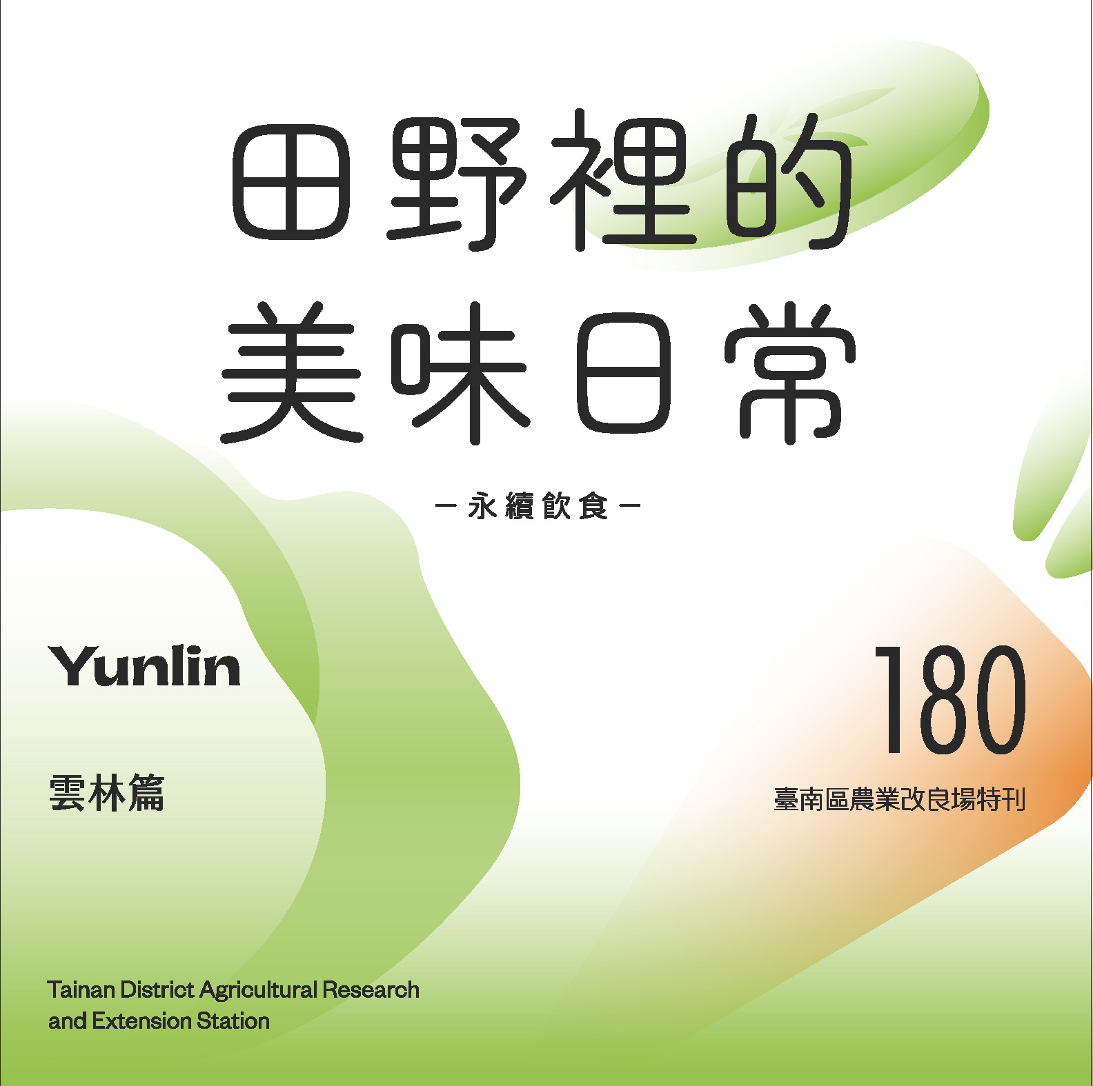 田野裡的美味日常-雲林篇(封面)