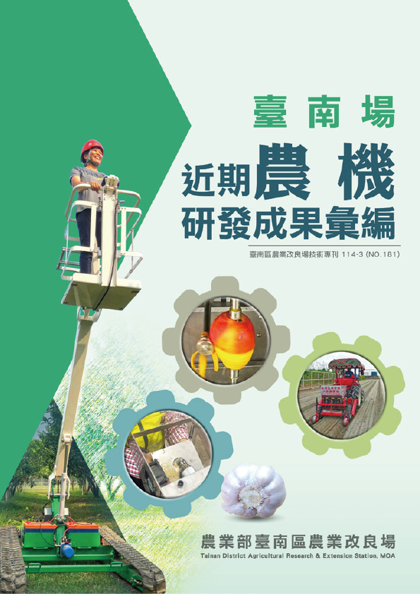 臺南場近期農機研發成果彙編封面