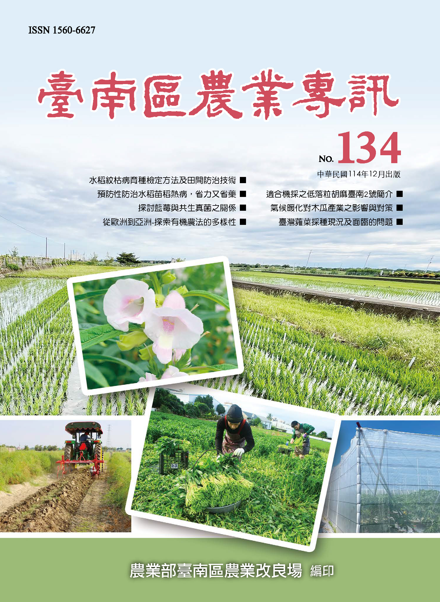 臺南區農業專訊134期封面