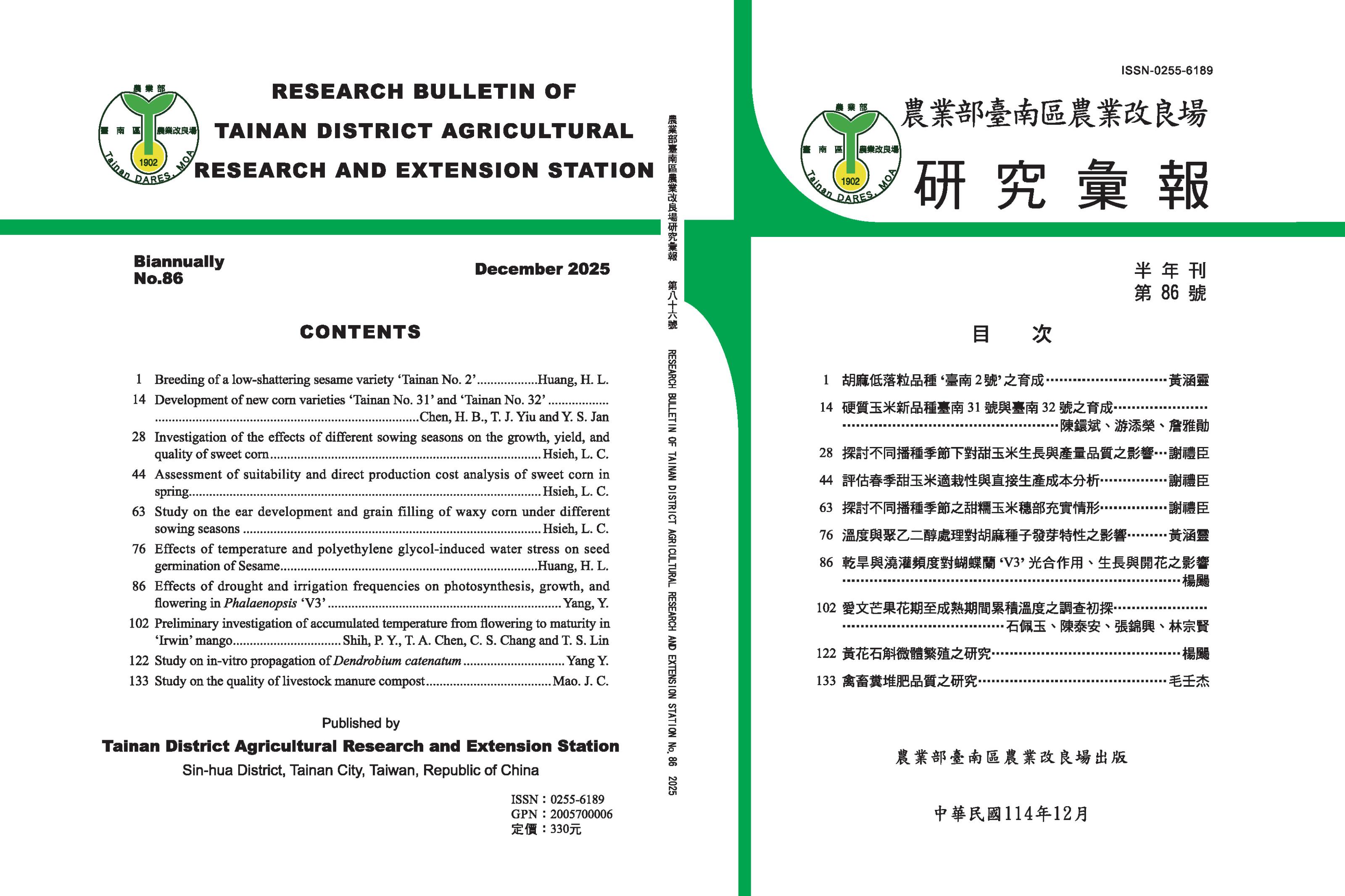 臺南區農業改良場研究彙報第86號封面