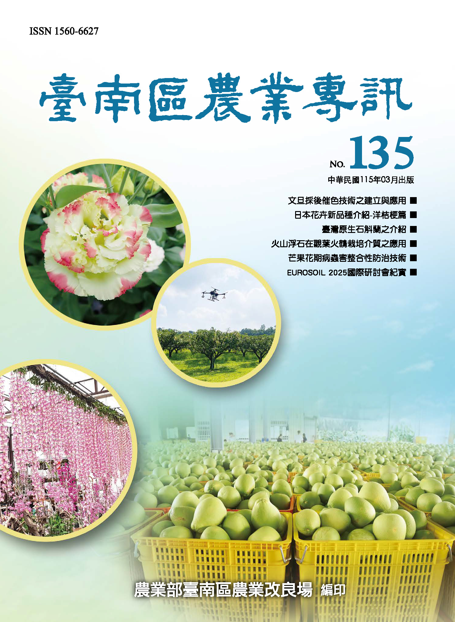 臺南區農業專訊135期