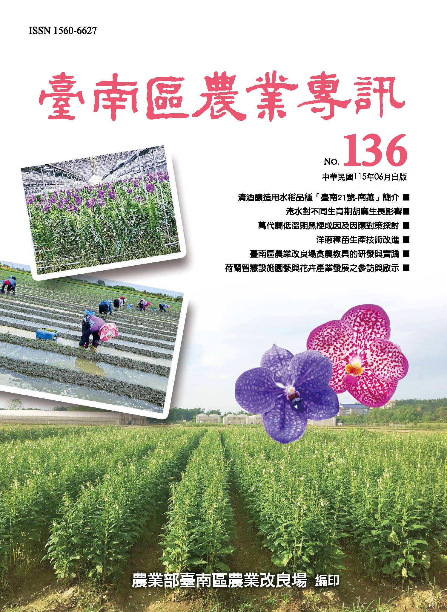 臺南區農業專訊第136期封面